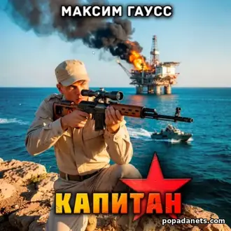 Аудиокнига «Капитан. Часть 3. Назад в СССР. Книга 15» Аудиокнига «Капитан. Часть 3. Назад в СССР. Книга 15»