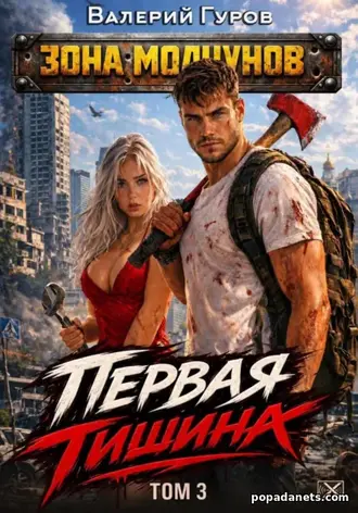 Книга Валерия Гурова «Первая тишина. Том 4» Книга Валерия Гурова «Первая тишина. Том 4»