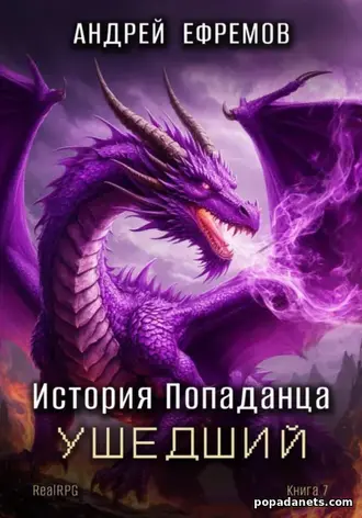 Книга Андрея Ефремова История Попаданца 7. Ушедший