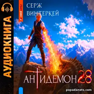 Аудиокнига Сержа Винтеркей «Антидемон. Книга 28 Аудиокнига Сержа Винтеркей «Антидемон. Книга 28