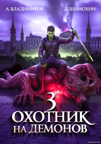 Охотник на Демонов 3 - Дмитрий Шимохин, Алексей Владимиров Охотник на Демонов 3 - Дмитрий Шимохин, Алексей Владимиров