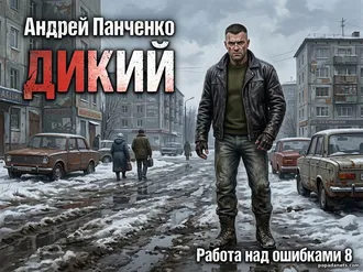 Читать книгу Дикий. Работа над Ошибками 8 - Андрей Панченко Читать книгу Дикий. Работа над Ошибками 8 - Андрей Панченко