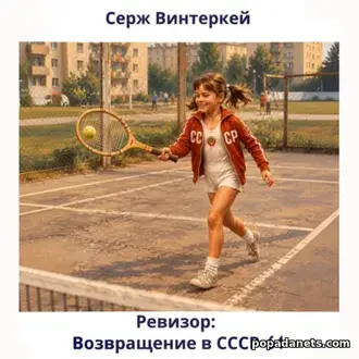 Аудиокнига Сержа Винтеркей «Ревизор: возвращение в СССР 64»