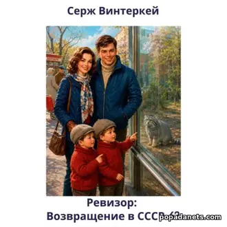 Аудиокнига Сержа Винтеркей «Ревизор: возвращение в СССР 63»