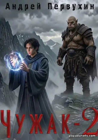 Чужак. Книга вторая Чужак. Книга вторая