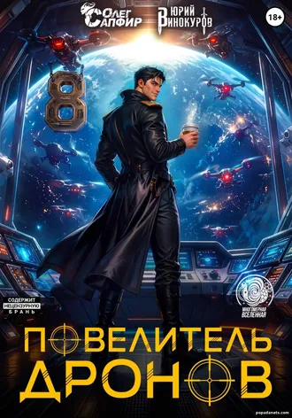 Повелитель дронов - 8 Повелитель дронов - 8