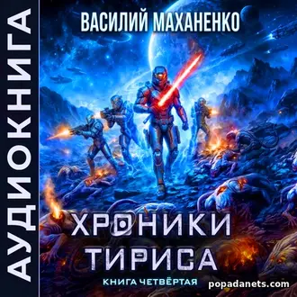 Аудиокнига Василия Маханенко «Хроники Тириса. Книга 4» Аудиокнига Василия Маханенко «Хроники Тириса. Книга 4»