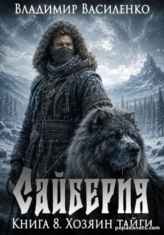 Книга Владимира Василенко «Сайберия. Хозяин тайги» Книга Владимира Василенко «Сайберия. Хозяин тайги»