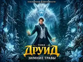 Читать книгу В. Молотова, А. Аржанова Друид. Том 8. Зимние травы