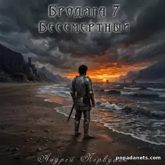 Аудиокнига Андрея Первухина «Бродяга книга седьмая Бессмертный»