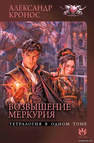 Возвышение Меркурия - Александр Кронос