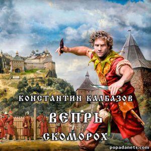 Аудиокнига «Скоморох» – Константин Калбазов