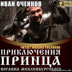 Аудиокнига «Приключения принца Иоганна Мекленбургского» – Иван Оченков