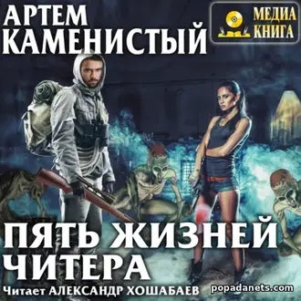 Аудиокнига Артема Каменистого «Пять жизней читера» Аудиокнига Артема Каменистого «Пять жизней читера»