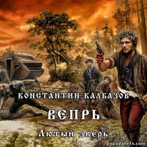 Аудиокнига «Вепрь. Лютый зверь» – Константин Калбазов
