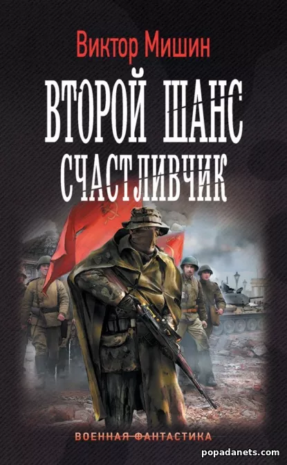 Виктор Мишин | Второй шанс. Счастливчик. Второй шанс - 3