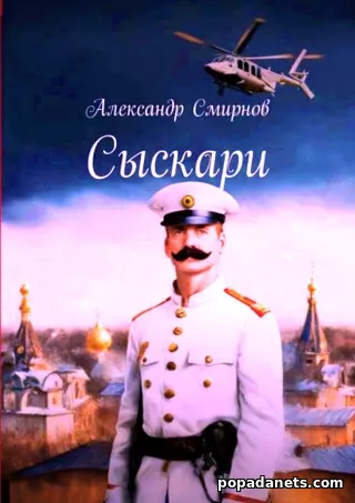 Александр Смирнов. Сыскари