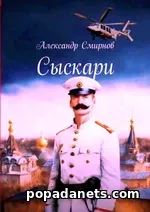 Александр Смирнов. Сыскари