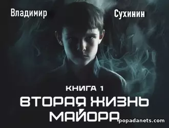 Аудиокнига Владимира Сухинина «Вторая жизнь майора. Агент ада» Аудиокнига Владимира Сухинина «Вторая жизнь майора. Агент ада»