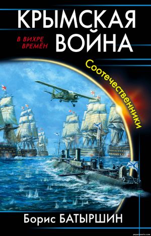 Электронная книга «Крымская война. Соотечественники» – Борис Батыршин