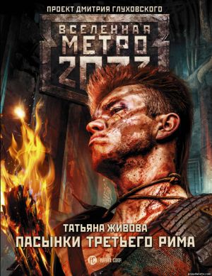 Электронная книга «Метро 2033: Пасынки Третьего Рима» – Татьяна Живова