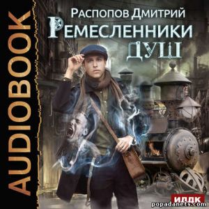 Аудиокнига «Ремесленники душ» – Дмитрий Распопов