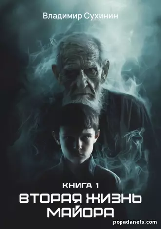 Владимир Сухинин. Вторая жизнь майора. Виктор Глухов - 1 Владимир Сухинин. Вторая жизнь майора. Виктор Глухов - 1