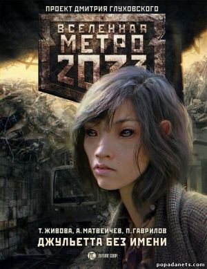 Электронная книга «Метро 2033: Джульетта без имени» – Татьяна Живова