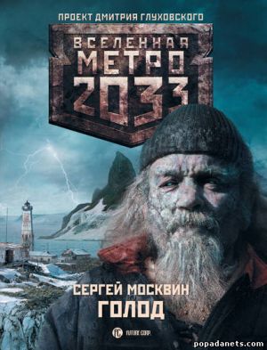 Электронная книга «Метро 2033: Голод» – Сергей Москвин