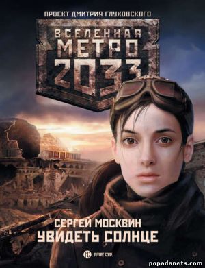 Электронная книга «Метро 2033: Увидеть солнце» – Сергей Москвин