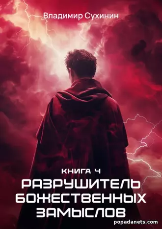 Книга Владимира Сухинина «Разрушитель божественных замыслов»