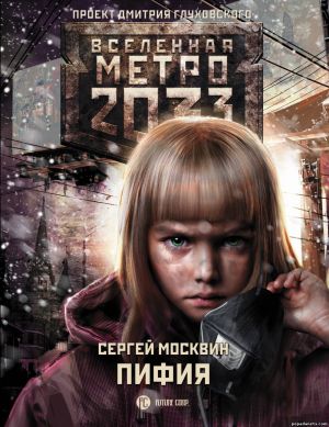 Электронная книга «Метро 2033: Пифия» – Сергей Москвин
