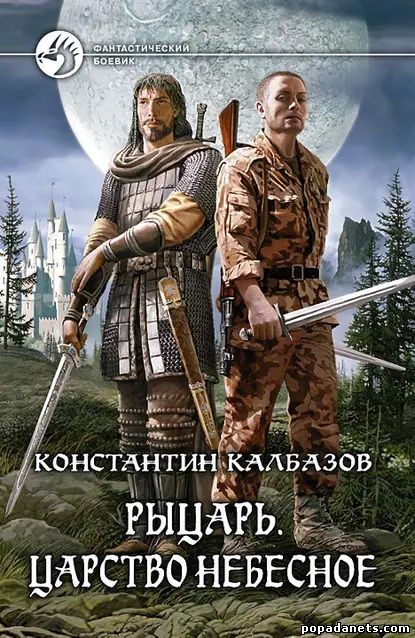 Константин Калбазов. Рыцарь. Царство Небесное
