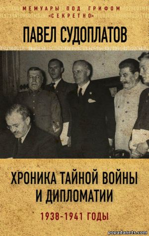 Павел Судоплатов. Хроника тайной войны и дипломатии. 1938-1941 годы