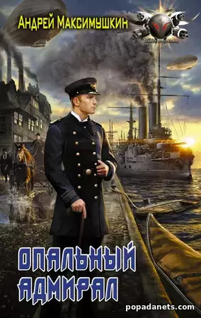 Андрей Максимушкин. Опальный адмирал