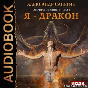Аудиокнига «Дороги сказок. Книга 1. Я – дракон» – Александр Сапегин