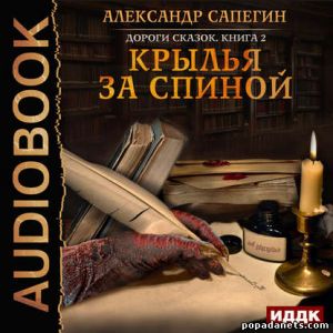 Аудиокнига «Дороги сказок. Книга 2. Крылья за спиной» – Александр Сапегин
