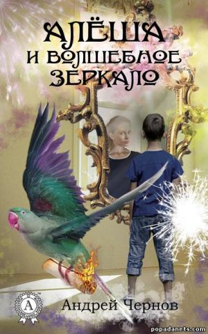 Андрей Чернов. Алёша и волшебное зеркало