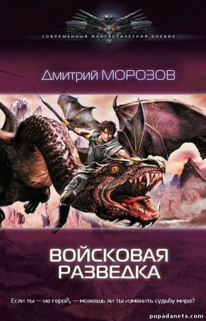 Электронная книга «Войсковая разведка» – Дмитрий Морозов