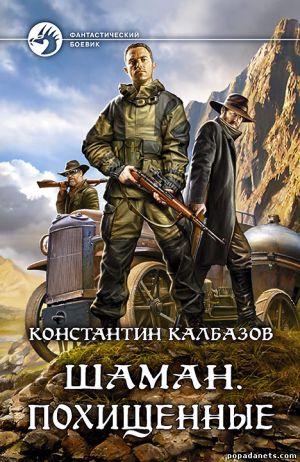 Электронная книга «Шаман. Похищенные» – Константин Калбазов