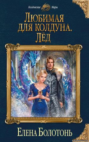 Электронная книга «Любимая для колдуна. Лёд» – Елена Болотонь