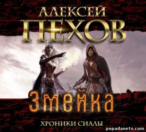 Аудиокнига «Змейка» – Алексей Пехов