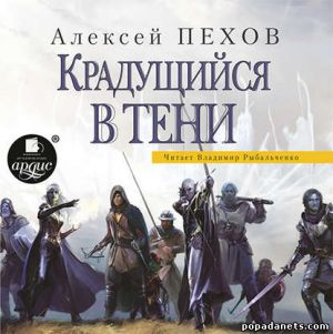 Аудиокнига «Крадущийся в тени» – Алексей Пехов