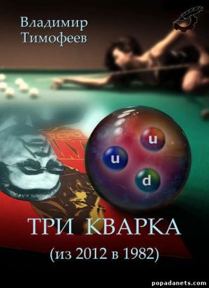 Электронная книга «Три кварка (из 2012 в 1982)» – Владимир Тимофеев