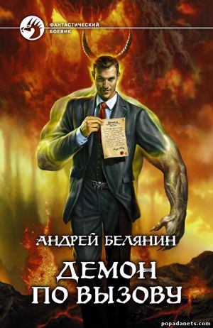 Электронная книга «Демон по вызову» – Андрей Белянин
