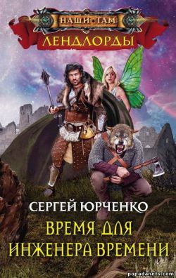 Электронная книга «Время для Инженера Времени» – Сергей Юрченко