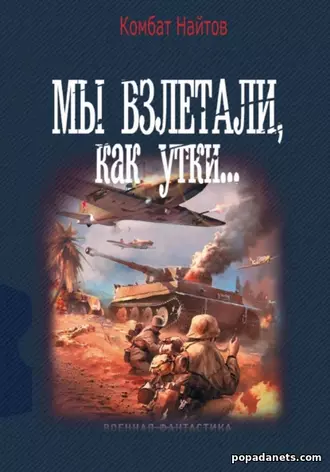 Мы взлетали, как утки… Комбат Найтов Мы взлетали, как утки… Комбат Найтов