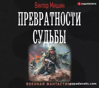 Аудиокнига Виктора Мишина «Превратности судьбы»