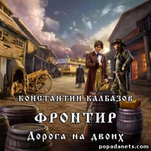 Аудиокнига «Фронтир. Дорога на двоих» – Константин Калбазов