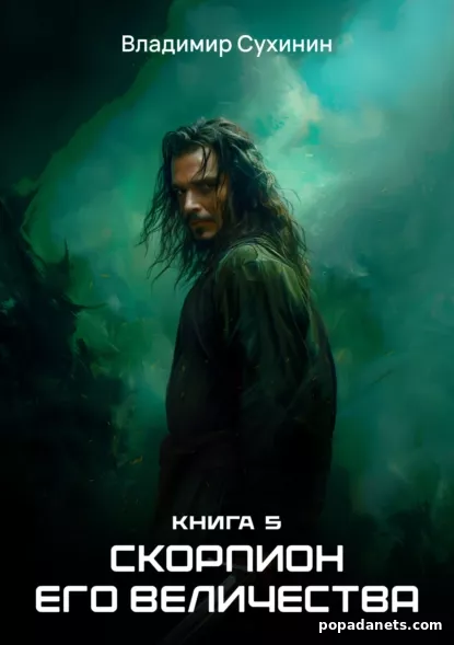 Скорпион Его Величества.